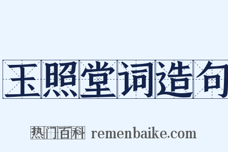 玉照堂词造句是什么意思的图片